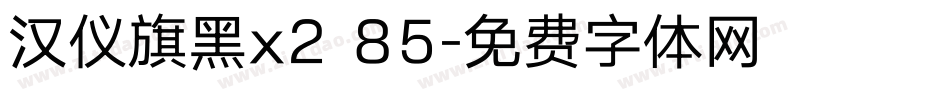 汉仪旗黑x2 85字体转换